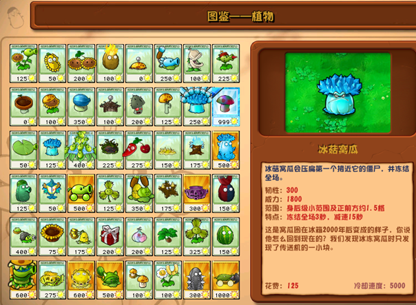 植物大战僵尸杂交版冰菇窝瓜详情