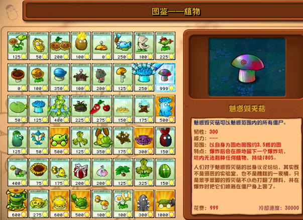 植物大战僵尸杂交版魅惑毁灭菇详情