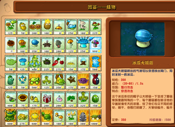 植物大战僵尸杂交版冰瓜大喷菇详情