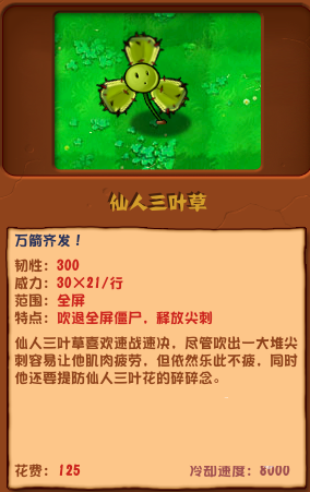 植物大战僵尸杂交版仙人三叶草详情