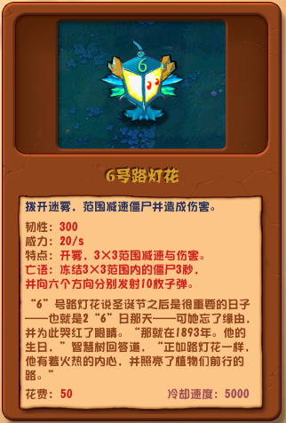 植物大战僵尸杂交版6号路灯花详情