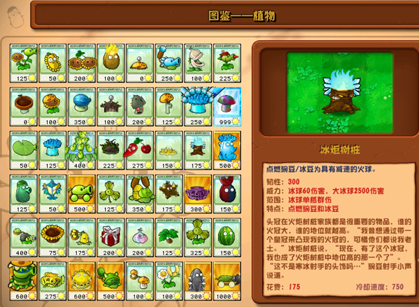 植物大战僵尸杂交版冰炬树桩详情