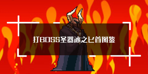 打BOSS新吉祥圣器冰之匕首属性图鉴