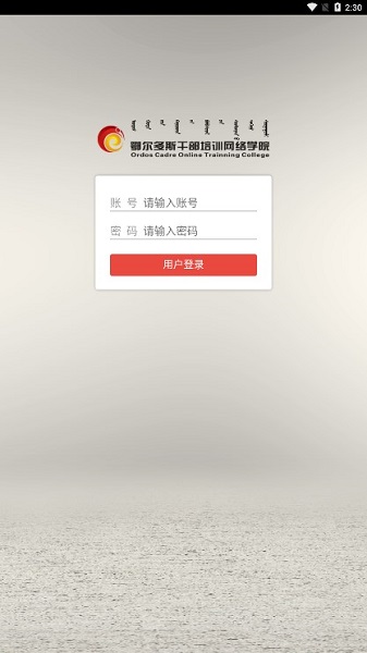 鄂尔多斯干部网络培训学院手机版(ORDOS移动学院)2024最新版本安卓版