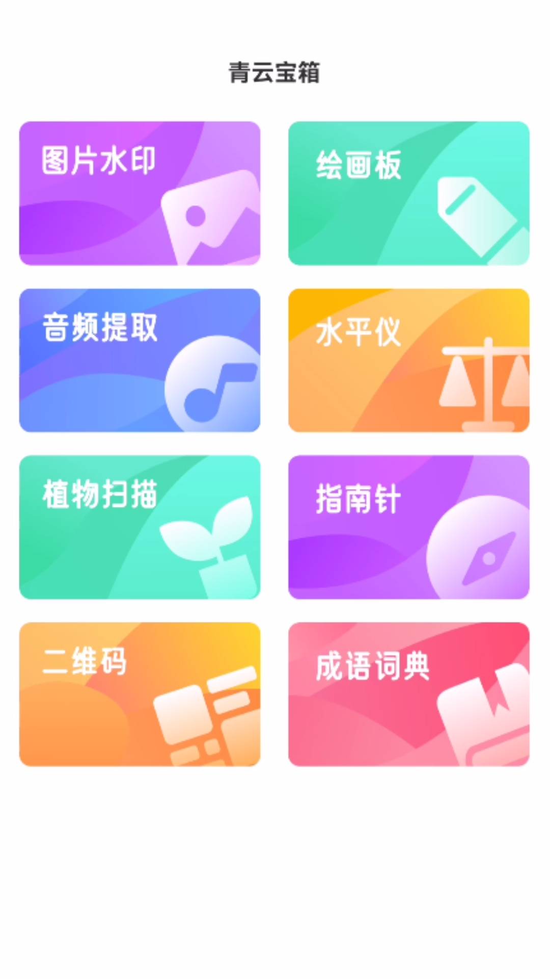 青云宝箱app最新版下载