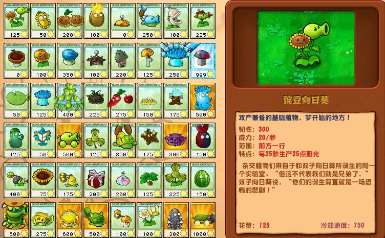植物大战僵尸杂交版豌豆向日葵详情
