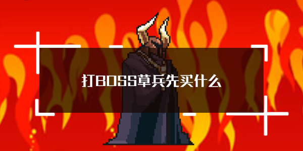 打BOSS新吉祥幸运草佣兵购买顺序介绍