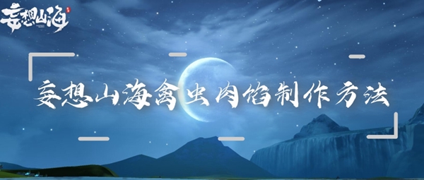 妄想山海禽虫肉馅制作方法