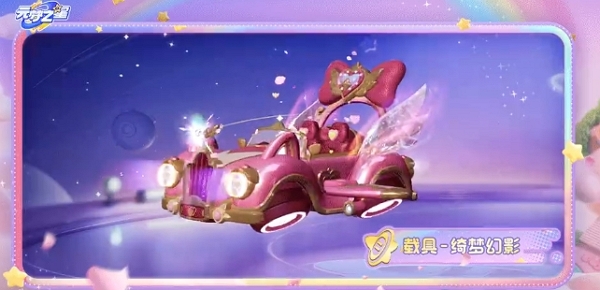 元梦之星三丽鸥联动载具什么样