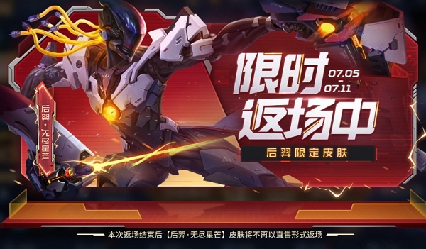 王者荣耀后羿无尽星芒什么时候返场