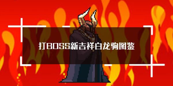 打BOSS新吉祥白龙驹属性技能图鉴