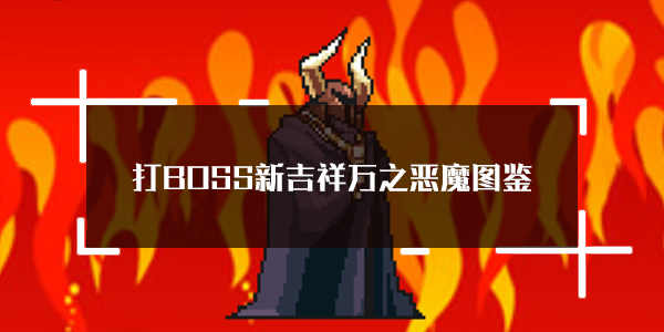 打BOSS新吉祥万之恶魔属性技能图鉴