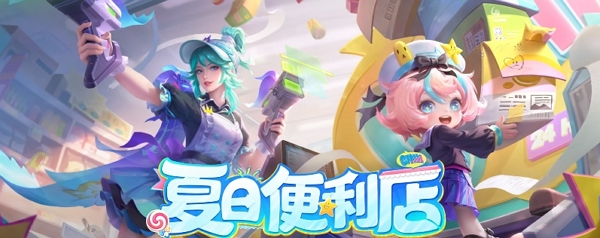 王者荣耀夏日便利店战令什么时候上线