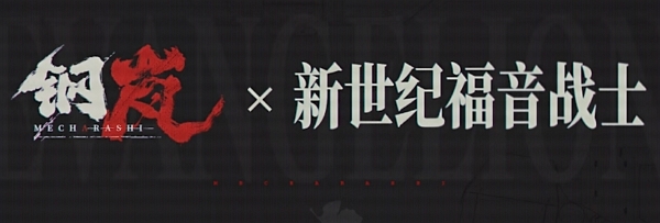 钢岚eva联动什么时候开始