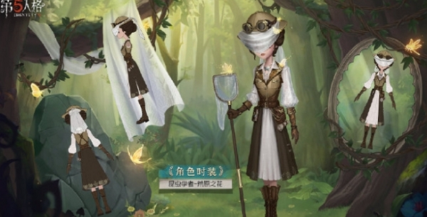第五人格昆虫学者荒原之花三视图什么样