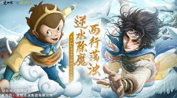 逆水寒手游西游记联动活动什么时候开始