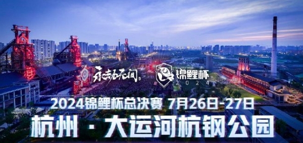 2024永劫无间锦鲤杯总决赛在哪举办