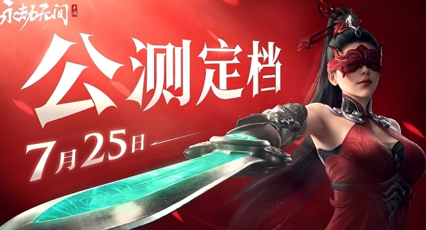 永劫无间手游什么时候公测