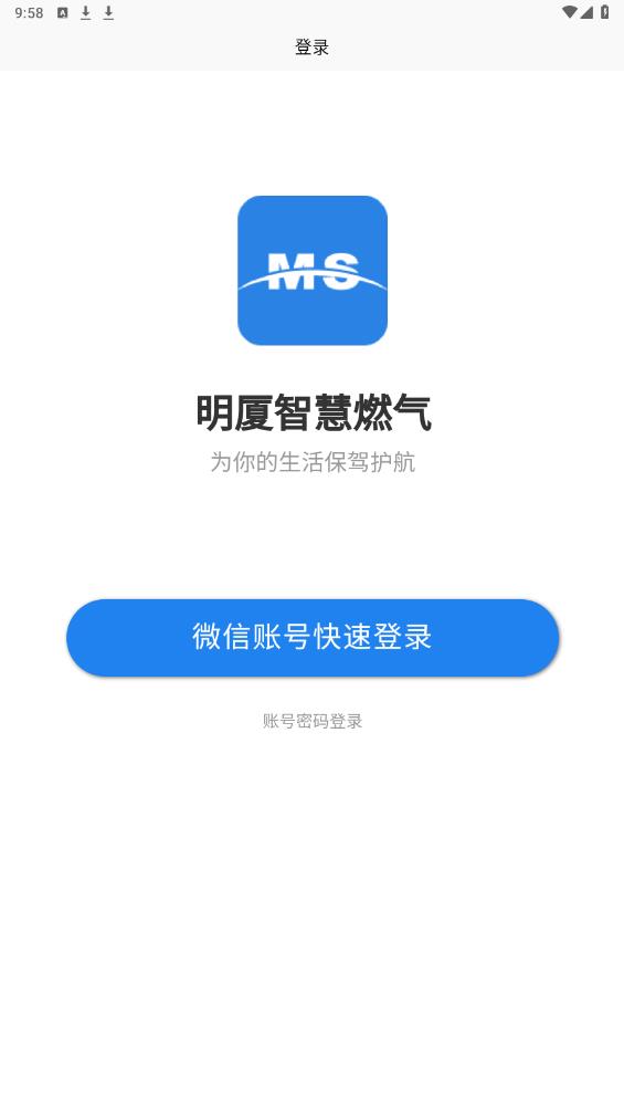 明厦智慧燃气app官方版下载