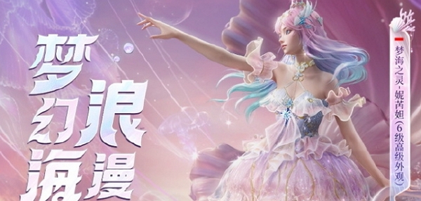 和平精英全新神级套装梦海之灵妮芮妲什么时候上线