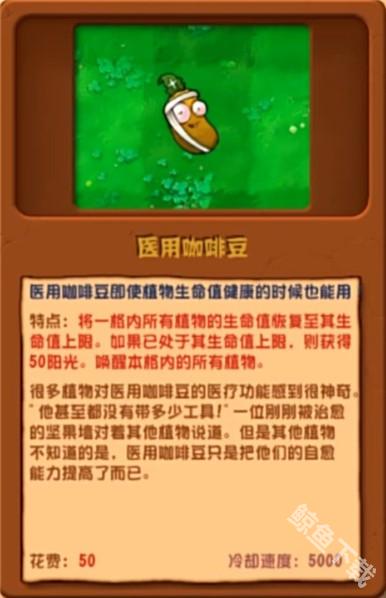 植物大战僵尸杂交版医用咖啡豆怎么样