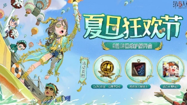 第五人格夏日狂欢节什么时候开始
