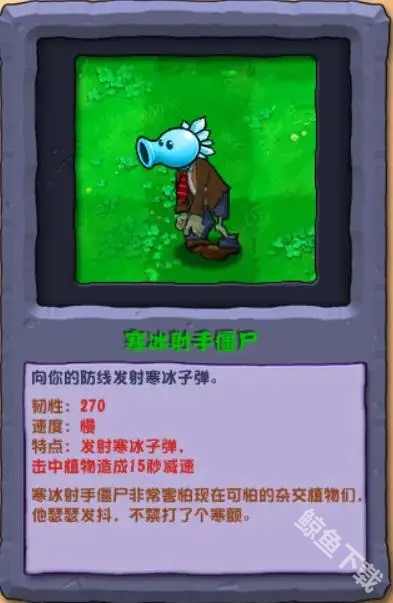 植物大战僵尸杂交版寒冰射手僵尸怎么样