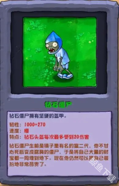 植物大战僵尸杂交版钻石僵尸怎么样