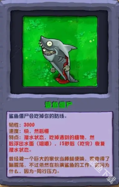植物大战僵尸杂交版鲨鱼僵尸怎么样