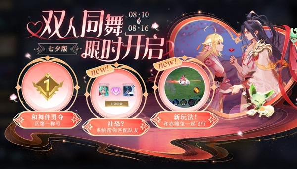 王者荣耀双人同舞七夕版什么时候上线