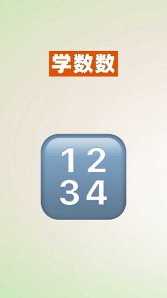 52数学启蒙app2024下载安卓