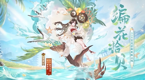 阴阳师编花拾贝皮肤什么时候上线