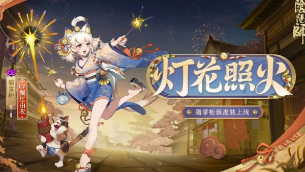 阴阳师猫掌柜新皮肤灯花照火皮肤什么样