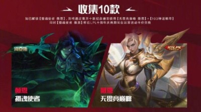 英雄联盟lpl十周年臻彩皮肤怎么获得