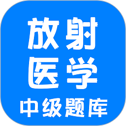 放射医学中级题库软件2024版