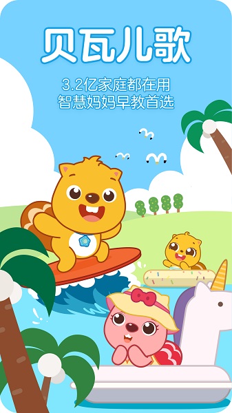 贝瓦儿歌手机版安卓最新下载
