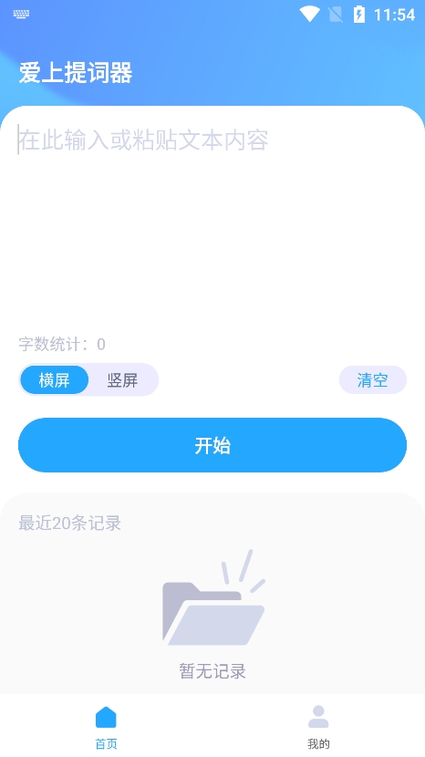 爱上提词器app最新版下载