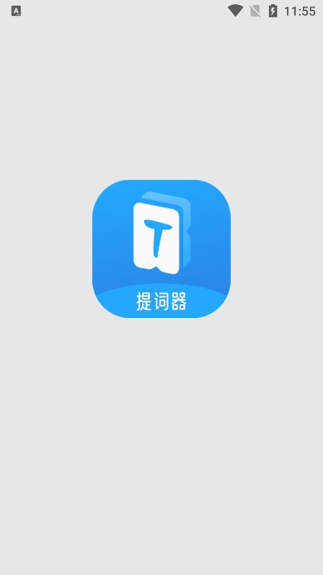 爱上提词器app最新版下载