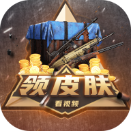 轻松拿皮肤免费版下载