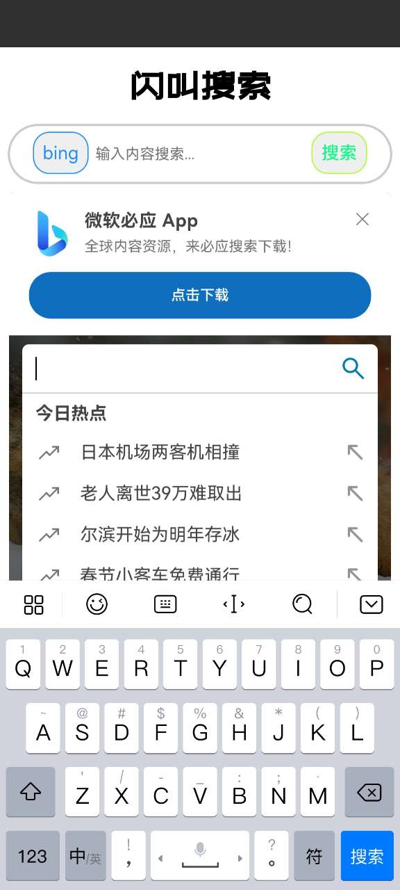 闪叫搜索软件安卓版下载