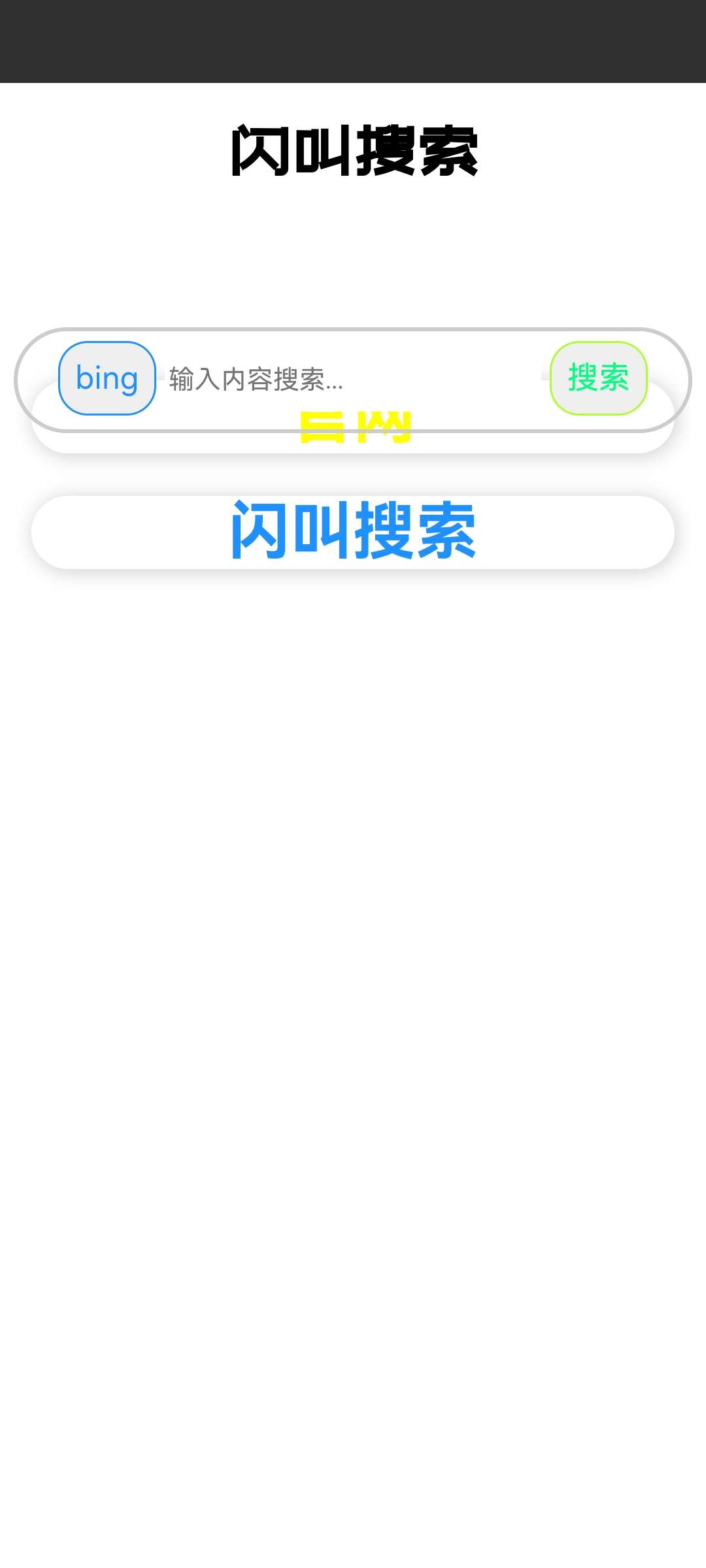 闪叫搜索软件安卓版下载