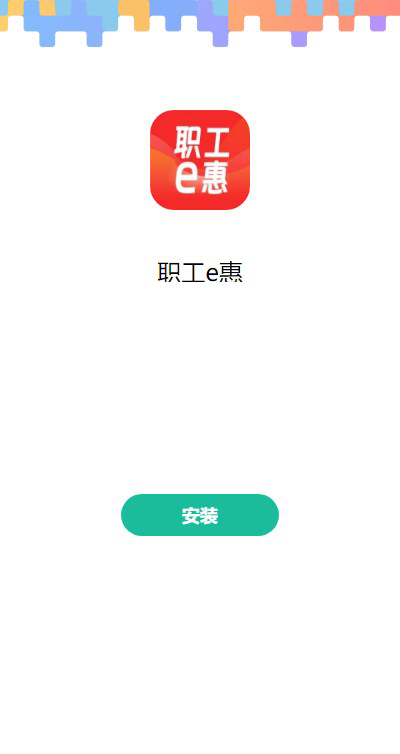 河北省职工e惠手机版app下载
