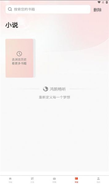 鸿鹄畅听app最新版下载
