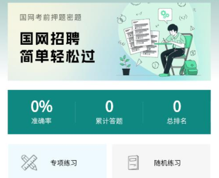 国家电网刷题app官方版下载