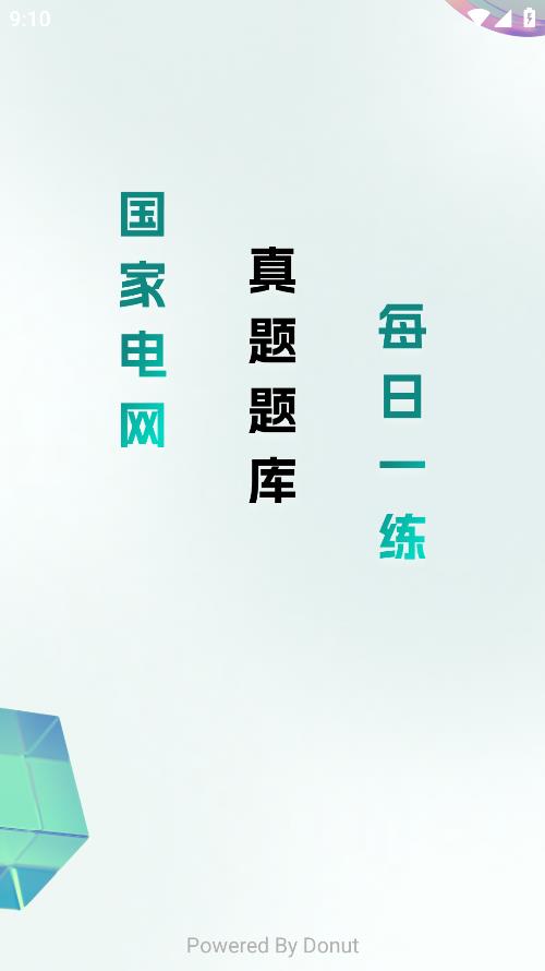 国家电网刷题app官方版下载