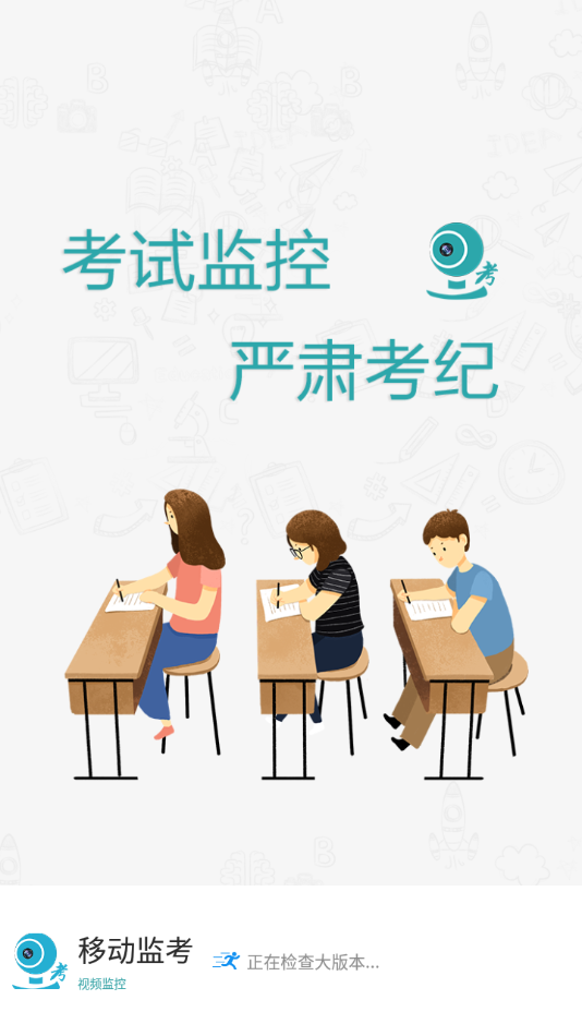 移动监考app下载安装2024最新版