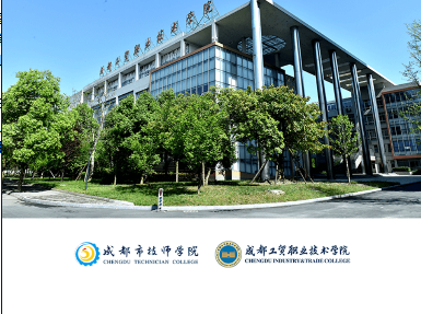 成都工贸技师学院官方版下载