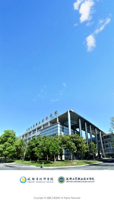 成都工贸技师学院官方版下载