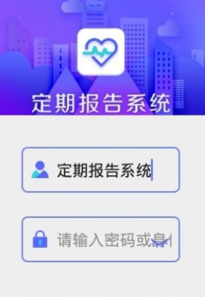 定期报告系统低保app免费下载