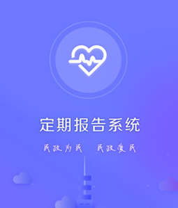 定期报告系统低保app免费下载